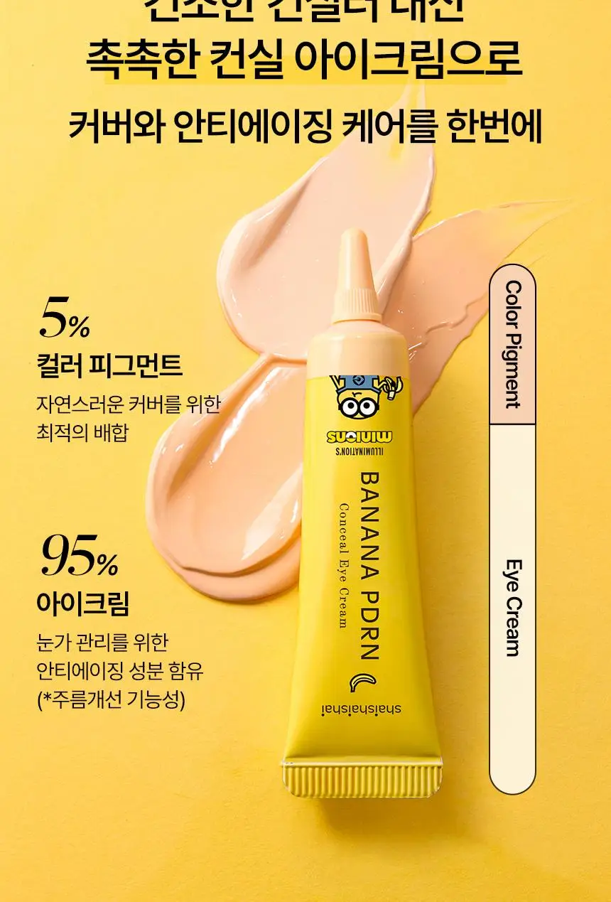 [한정기획/다크서클커버] 샤이샤이샤이 바나나 PDRN 컨실 아이크림 크림 15g (+ 미니언즈 키캡 키링) 상세페이지 21
